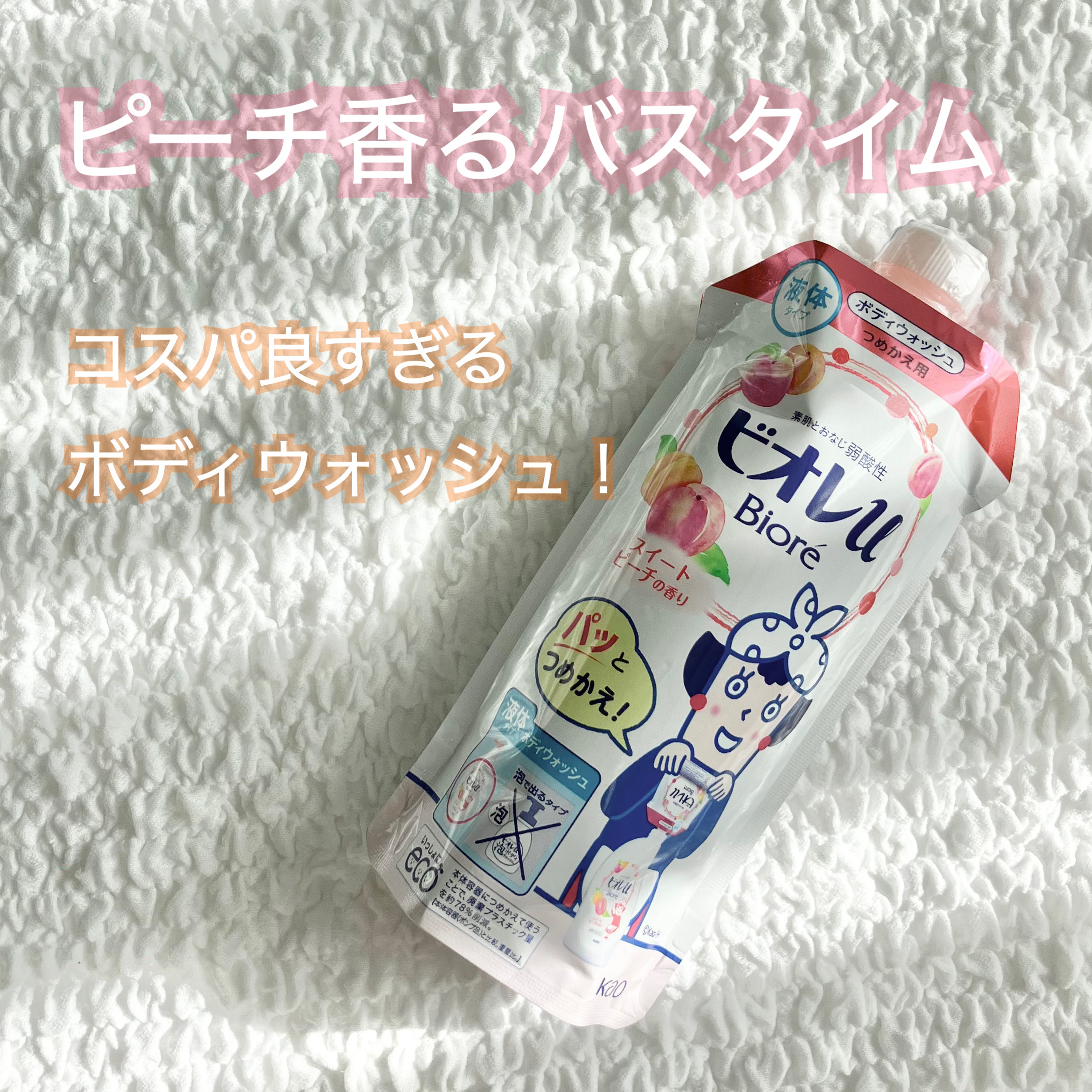 わくわく気分 スイートピーチの香り/ビオレu/ボディソープを使ったクチコミ（1枚目）