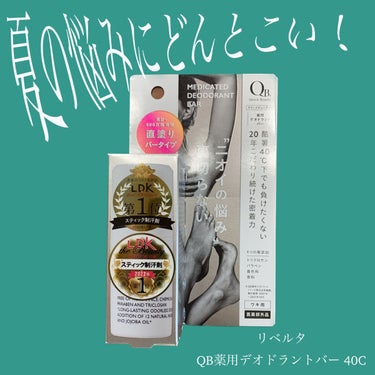 QB 薬用デオドラントバー 40C/クイックビューティー/デオドラント・制汗剤を使ったクチコミ（1枚目）