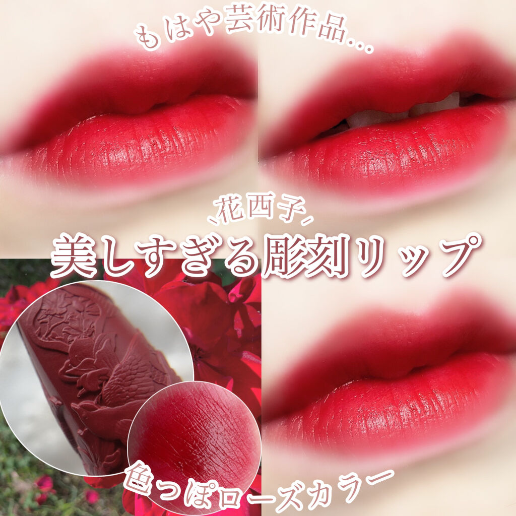 百花彫刻リップ/花西子/口紅を使ったクチコミ（1枚目）