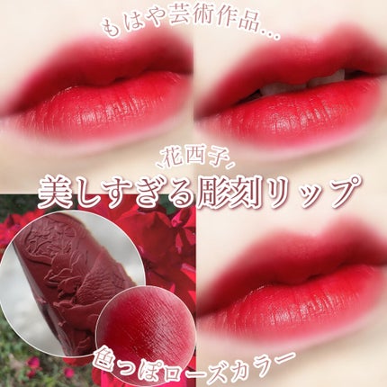 百花彫刻リップ/花西子/口紅を使ったクチコミ(1枚目)