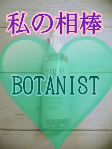 ボタニカルヘアオイル（スムース）/BOTANIST/ヘアオイルを使ったクチコミ（1枚目）