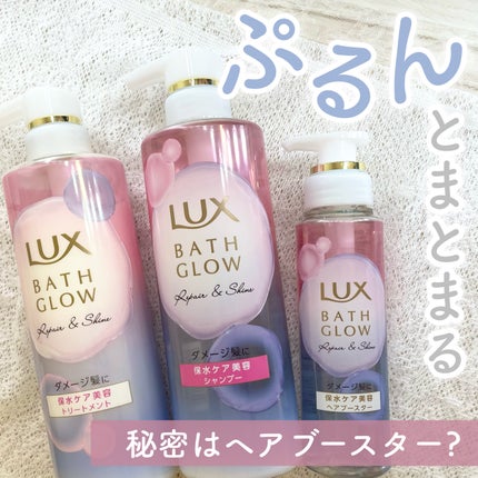 バスグロウ リペア&シャイン シャンプー / トリートメント/LUX/市販シャンプーを使ったクチコミ(1枚目)