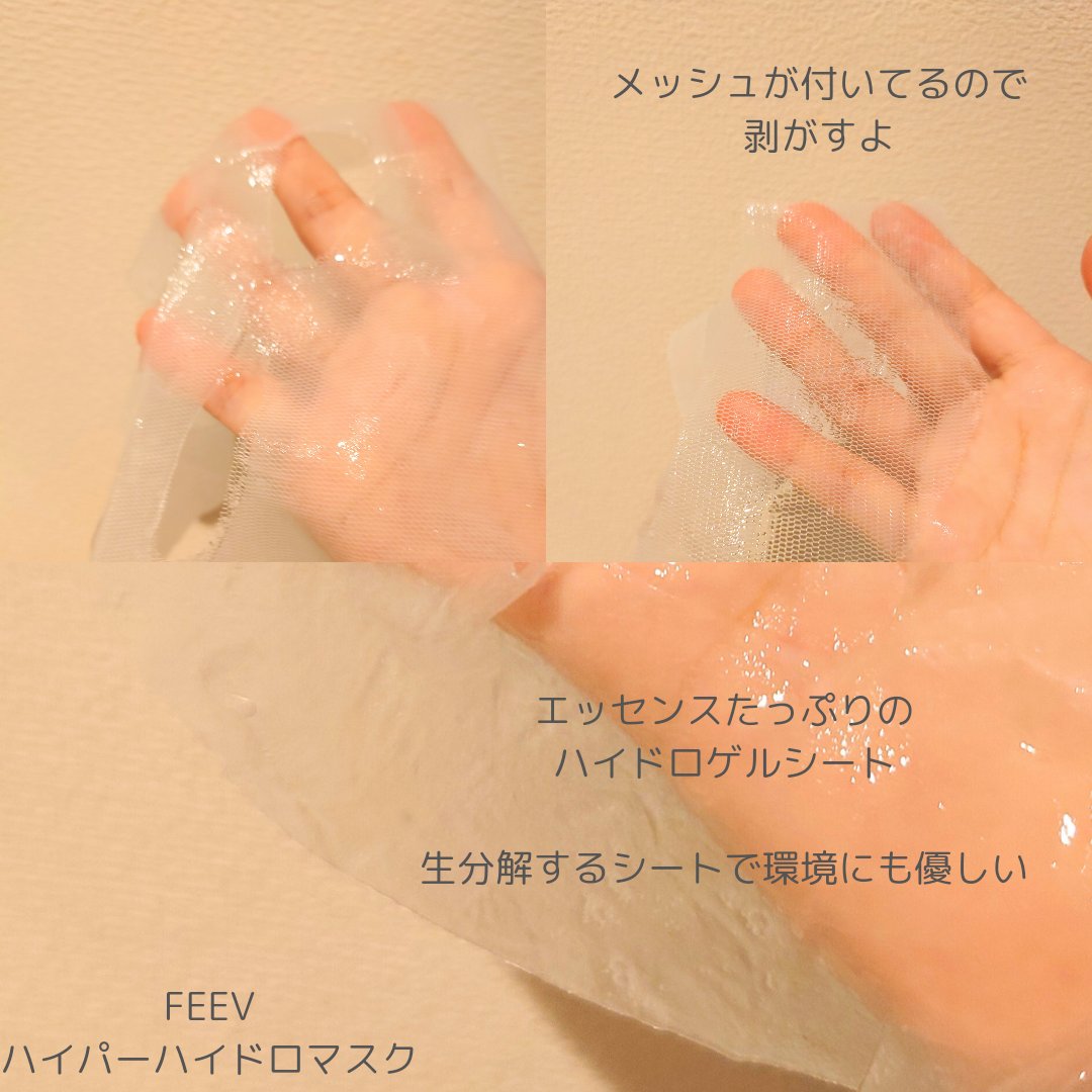 ハイドロシートマスク/FEEV/シートマスク・パックを使ったクチコミ（2枚目）