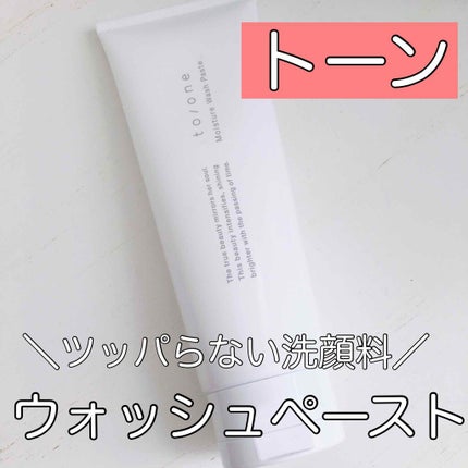 トーン モイスチャー ウォッシュペースト/to/one/洗顔フォームを使ったクチコミ(1枚目)