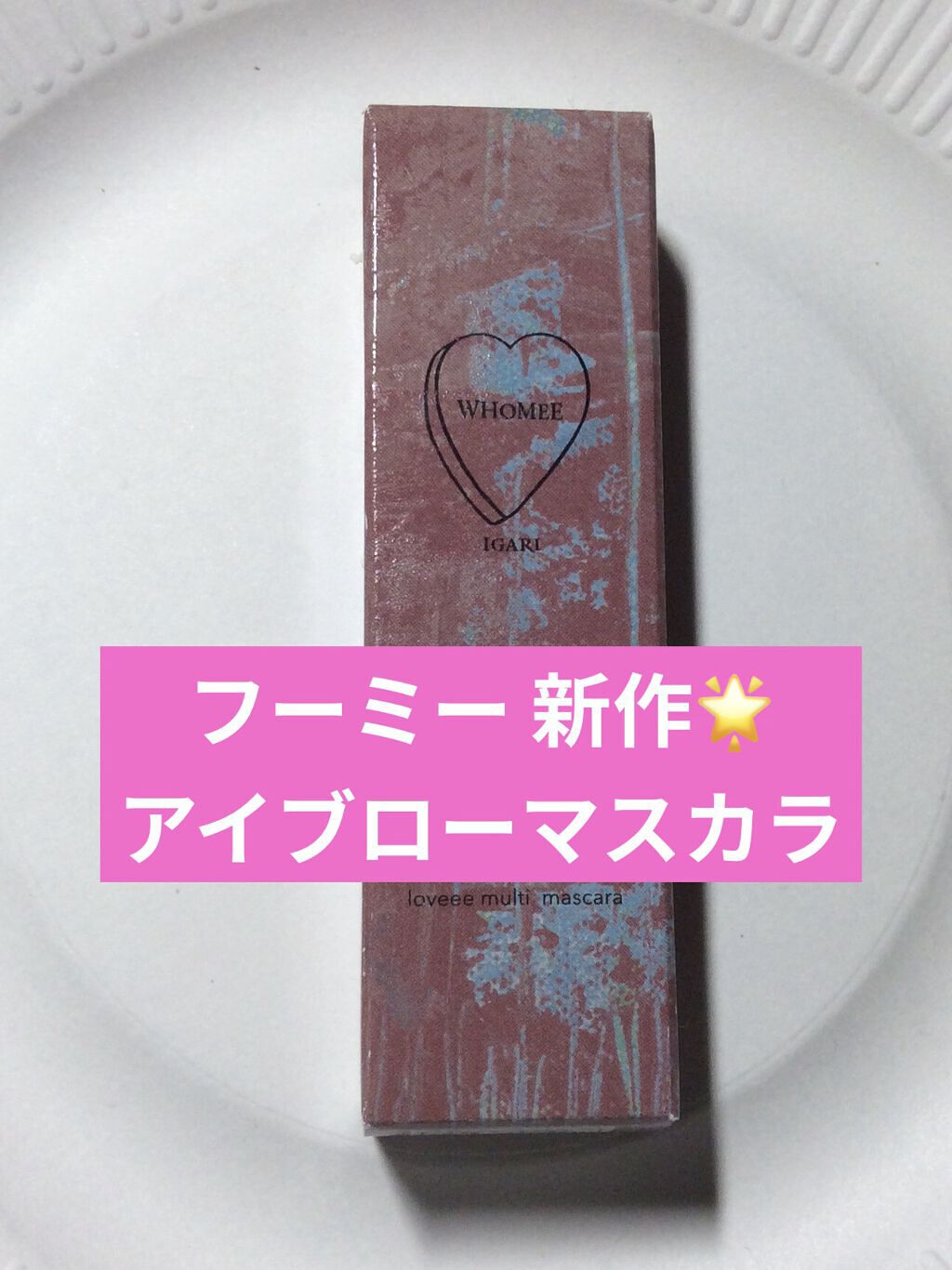 マルチマスカラ/WHOMEE/眉マスカラを使ったクチコミ（1枚目）