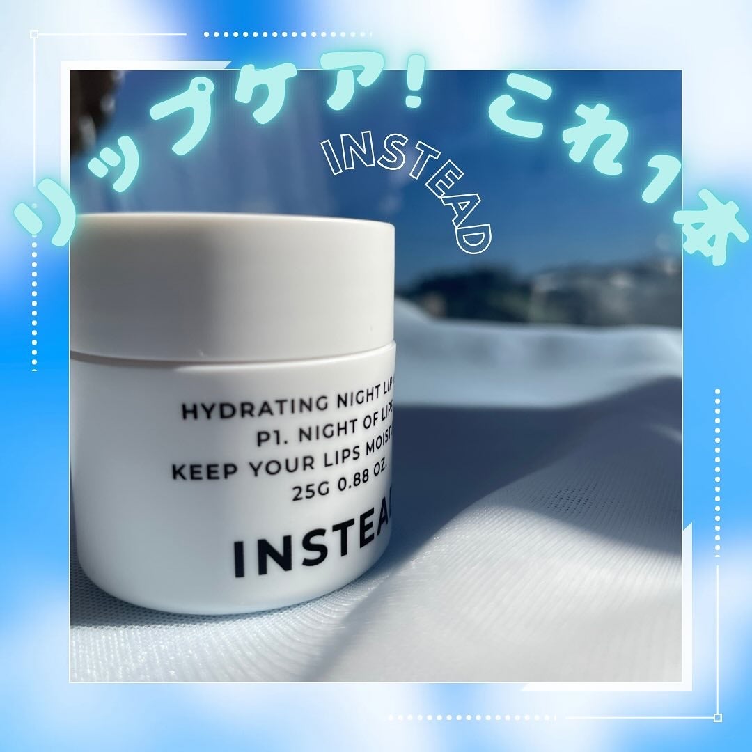 ハイドレーティング ナイト リップ マスク/INSTEAD/リップバームを使ったクチコミ(1枚目)