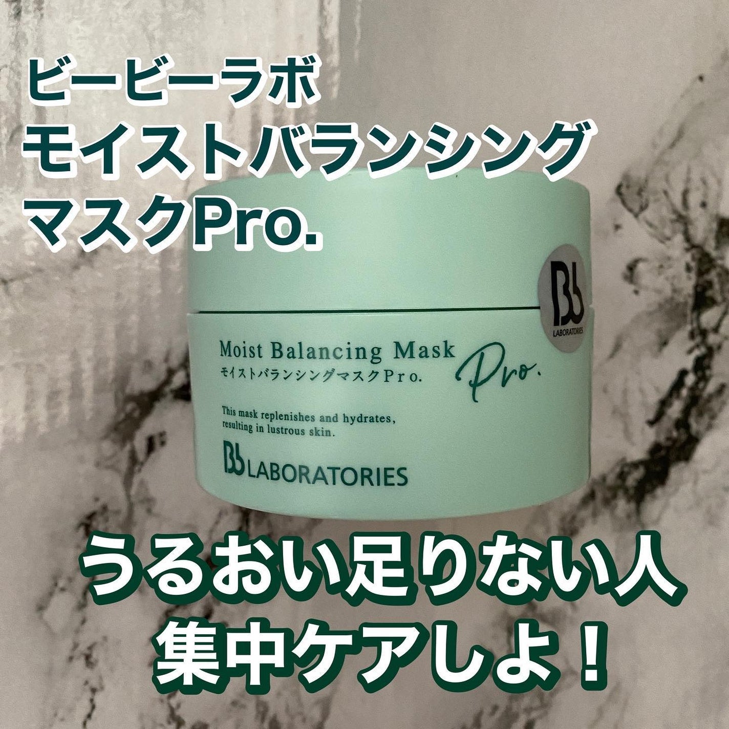 モイストバランシングマスクPro./ビービーラボラトリーズ/洗い流すパック・マスクを使ったクチコミ(1枚目)