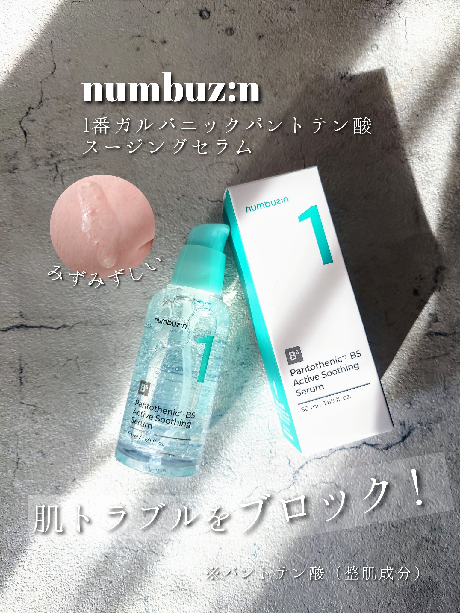 1番 ガルバニックパントテン酸スージングセラム/numbuzin/美容液を使ったクチコミ（1枚目）