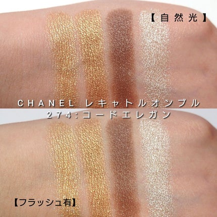 レ キャトル オンブル/CHANEL/アイシャドウパレットを使ったクチコミ(5枚目)