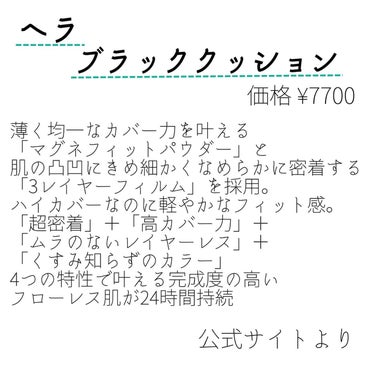 HERA ブラック クッションのクチコミ「ヘラ
ブラッククッション

✼••┈┈••✼••┈┈••✼••┈┈••✼••┈┈••✼

とに.....」（2枚目）