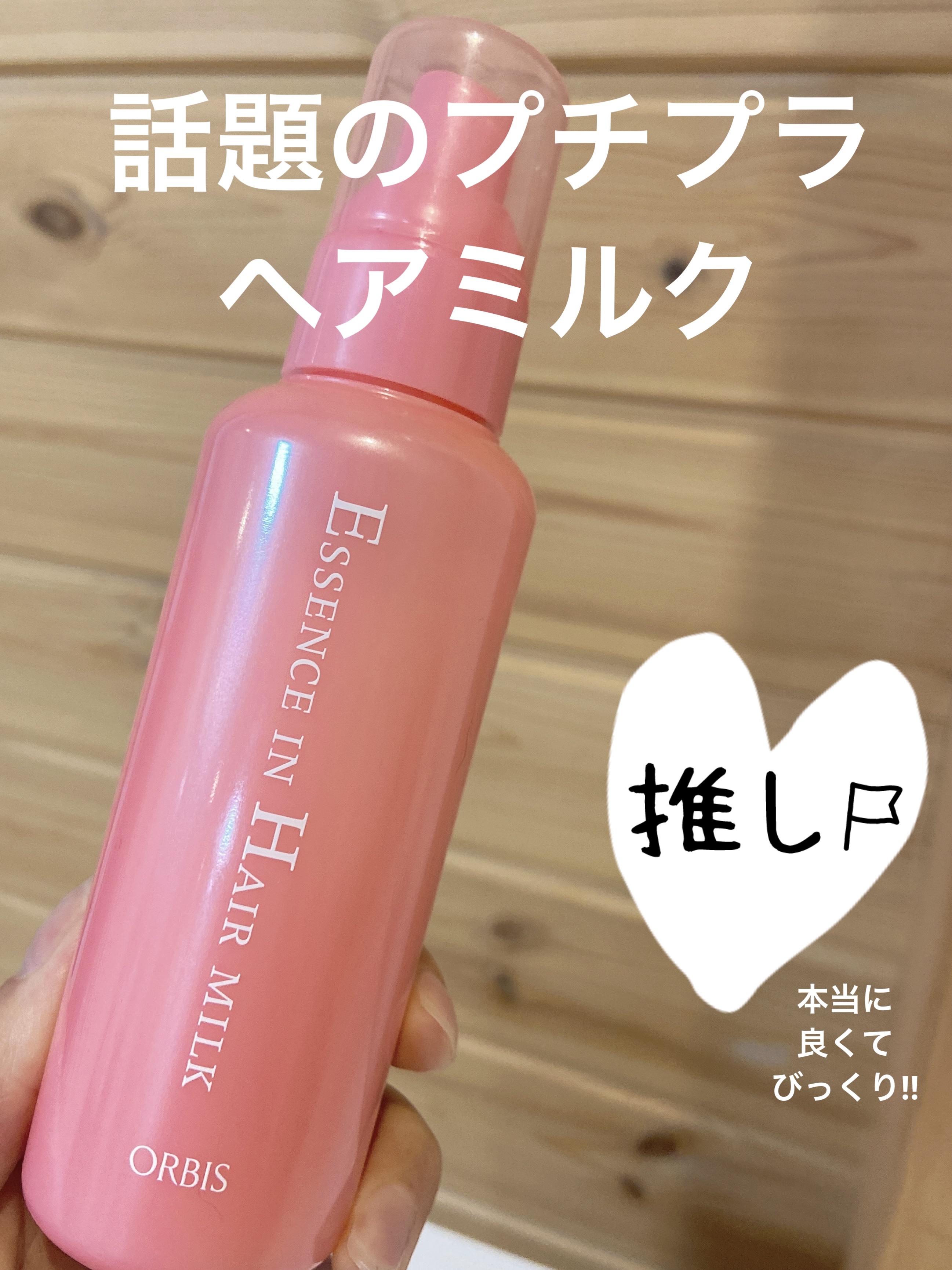 エッセンスインヘアミルク/オルビス/ヘアミルクを使ったクチコミ（1枚目）