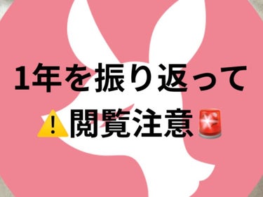 日和 on LIPS 「✩.*˚1年を振り返って！！！紆余曲折あったけども、綺麗な肌を..」（1枚目）