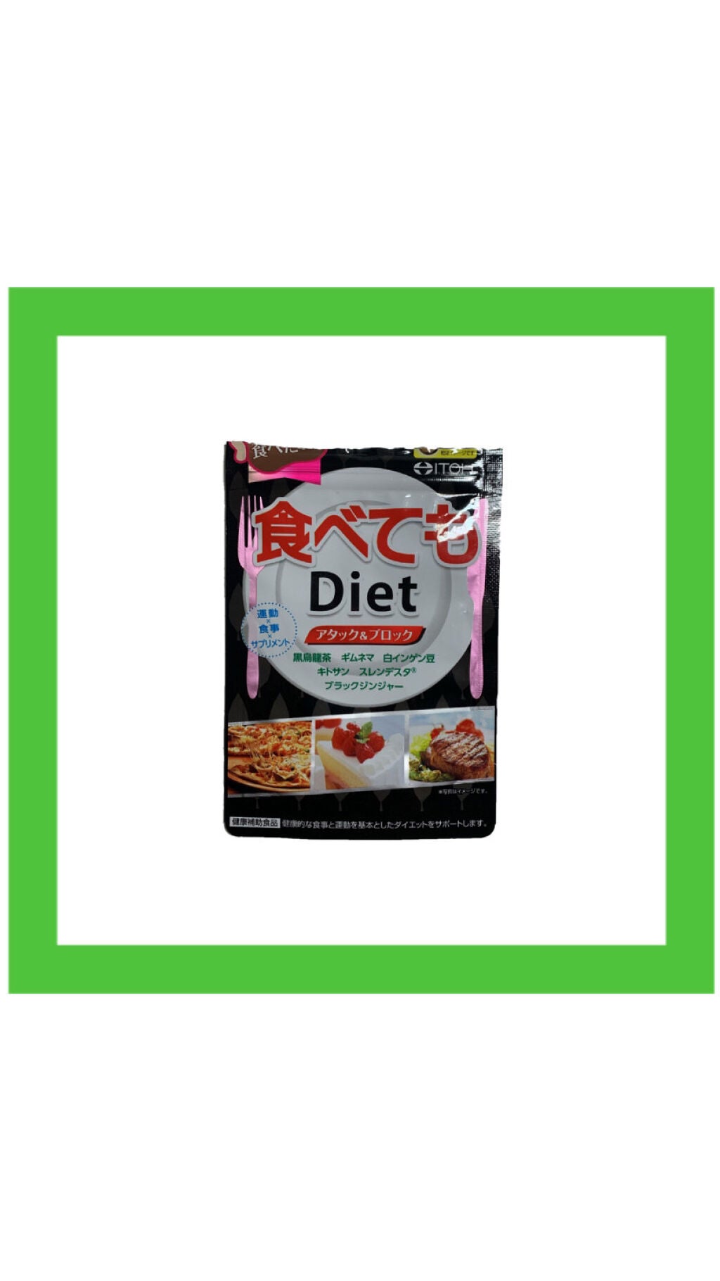 食べてもDiet/井藤漢方製薬/ボディサプリメントを使ったクチコミ(1枚目)