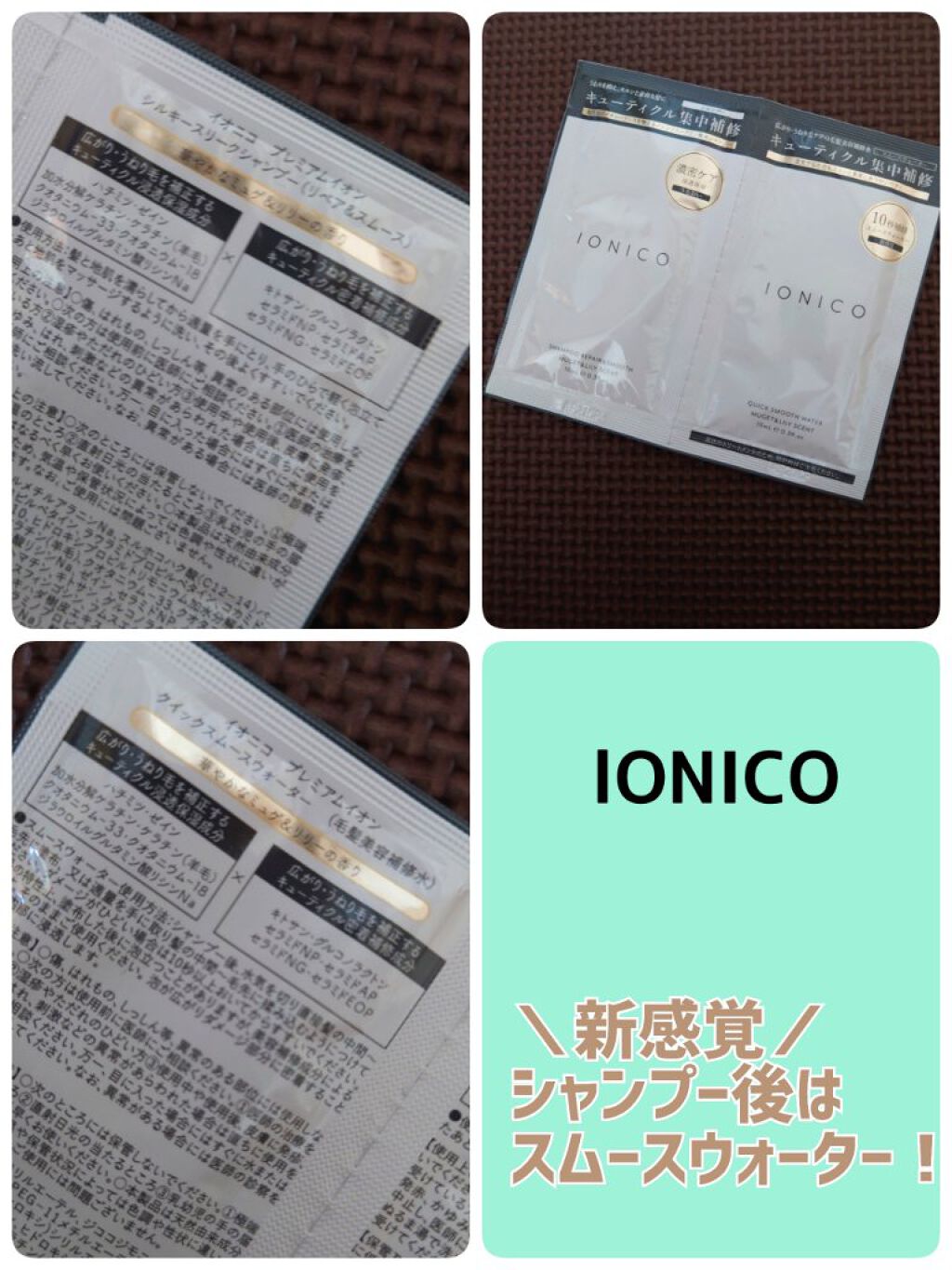 プレミアムイオン クイックスムースウォーター （毛髪美容補修水）/IONICO/洗い流すヘアトリートメントを使ったクチコミ（1枚目）