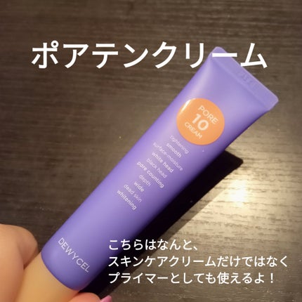 ポアーテンクリーム/DEWYCEL/化粧下地を使ったクチコミ(5枚目)