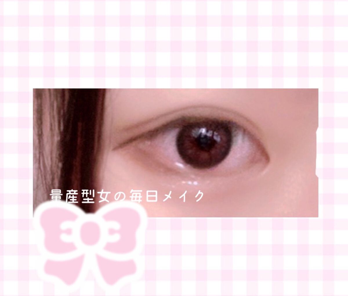 みちゃ on LIPS 「プチプラでナチュラル地雷量産型メイク(՞っ̫_՞)ᐝ.......」(1枚目)