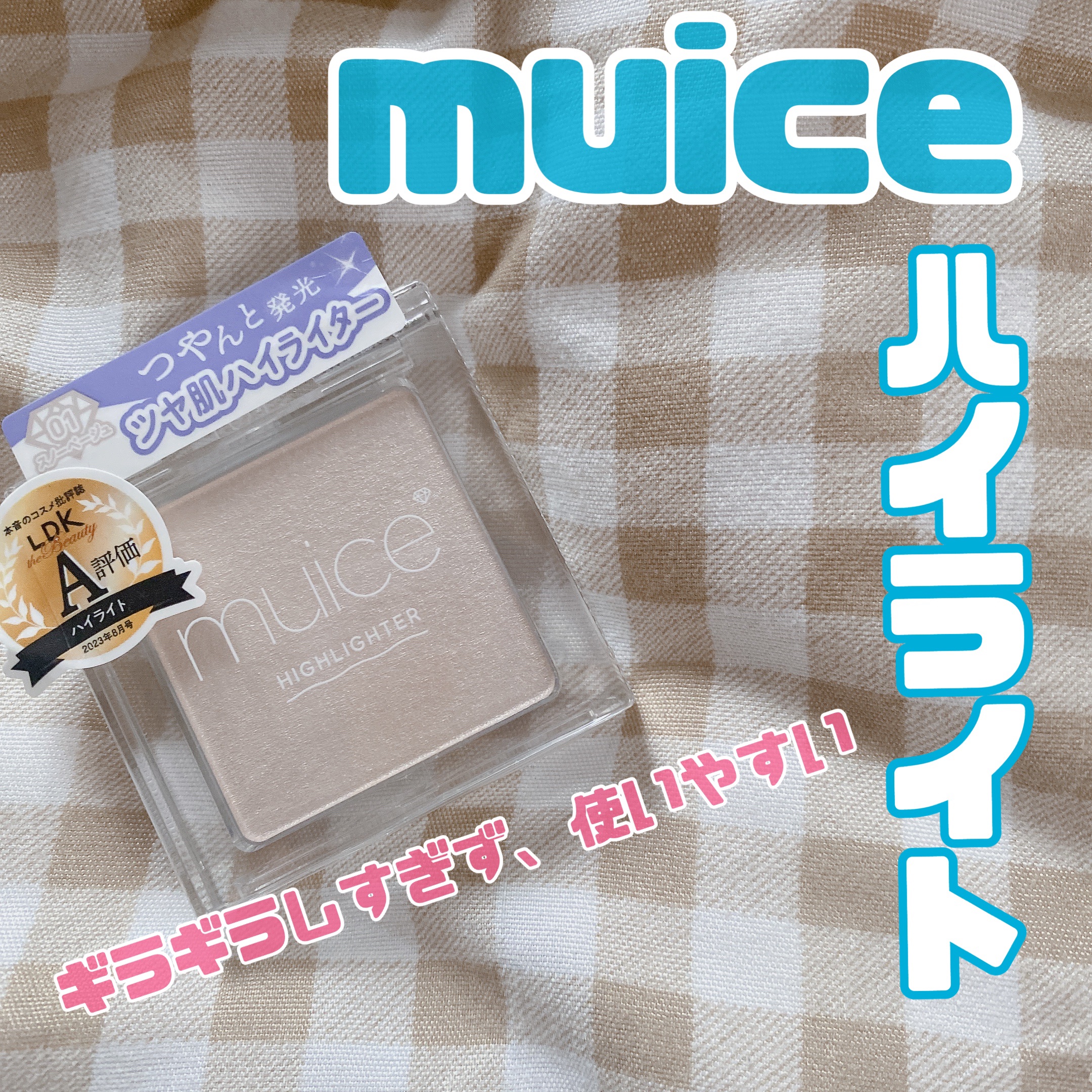 うるみハイライター/muice/パウダーハイライトを使ったクチコミ（1枚目）