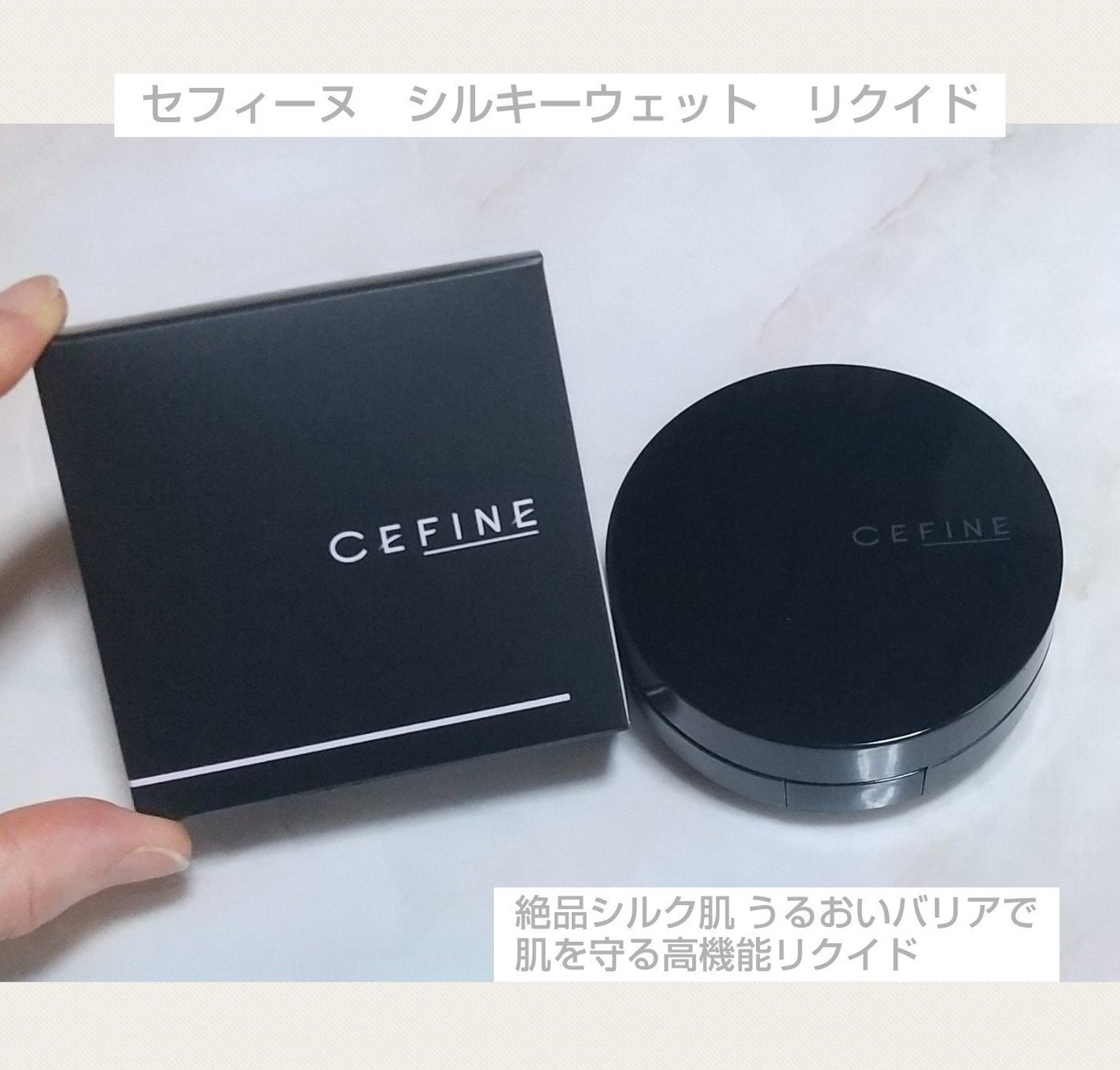 シルキーウェットリクイド/セフィーヌ/クリーム・エマルジョンファンデーションを使ったクチコミ(1枚目)