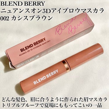 ニュアンスオン3Dアイブロウマスカラ/BLEND BERRY/眉マスカラを使ったクチコミ（2枚目）