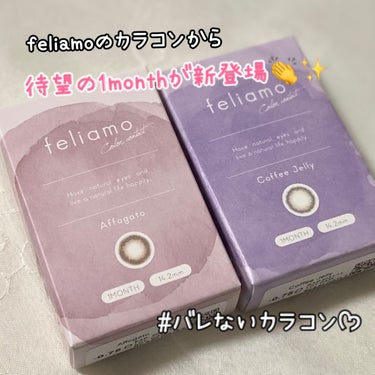 feliamoから1monthが新登場👏✨️

coffeejelly コーヒーゼリー
うるつや透明感✕こっそり盛れ

さりげなく瞳の印象を引き立てる うるつや
ニュアンスカラーの裸眼風レンズ！
カラコンバレたくない方におすすめ✨️

DIA 14.2 mm
BC 8.6mm
着色直径 13.0mm
含水率38%
1month

affogato アフォガート
じゅわっと透明感×ふんわり盛れ

ふんわりしたレンズデザインと
やさしいダークブラウンが 
とろけるような甘い瞳を演出！
少し大きめレンズで盛れる✨️

DIA 14.2 mm
BC 8.6mm
着色直径 13.6mm
含水率38%
1month


#feliamo_フェリアモ #feliamo #フェリアモ 
#フェリアモ_コーヒーゼリー #フェリアモ_アフォガード 
 #好印象カラコン の画像 その0