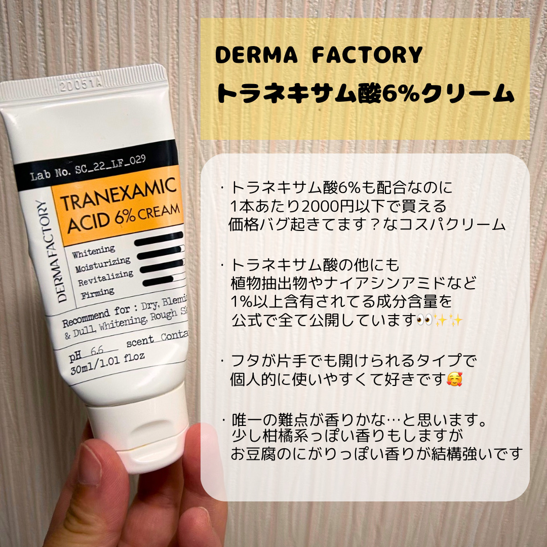 トラネキサム酸6％クリーム/DERMA FACTORY/フェイスクリームを使ったクチコミ（2枚目）