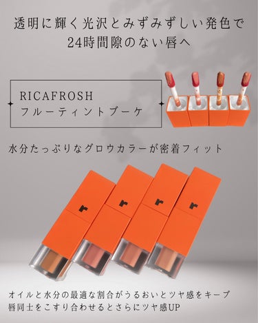 フルーティントブーケ/RICAFROSH/口紅を使ったクチコミ（2枚目）