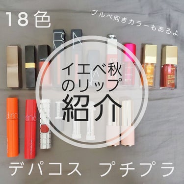 イエベ秋のわたしが持っているリップ18色を紹介します！！！
本当はもうちょっと持ってるのですが一緒に撮るの忘れました…

18色紹介していて長文なので、
興味あるとこだけ読んでいただけるだけでも非常に嬉