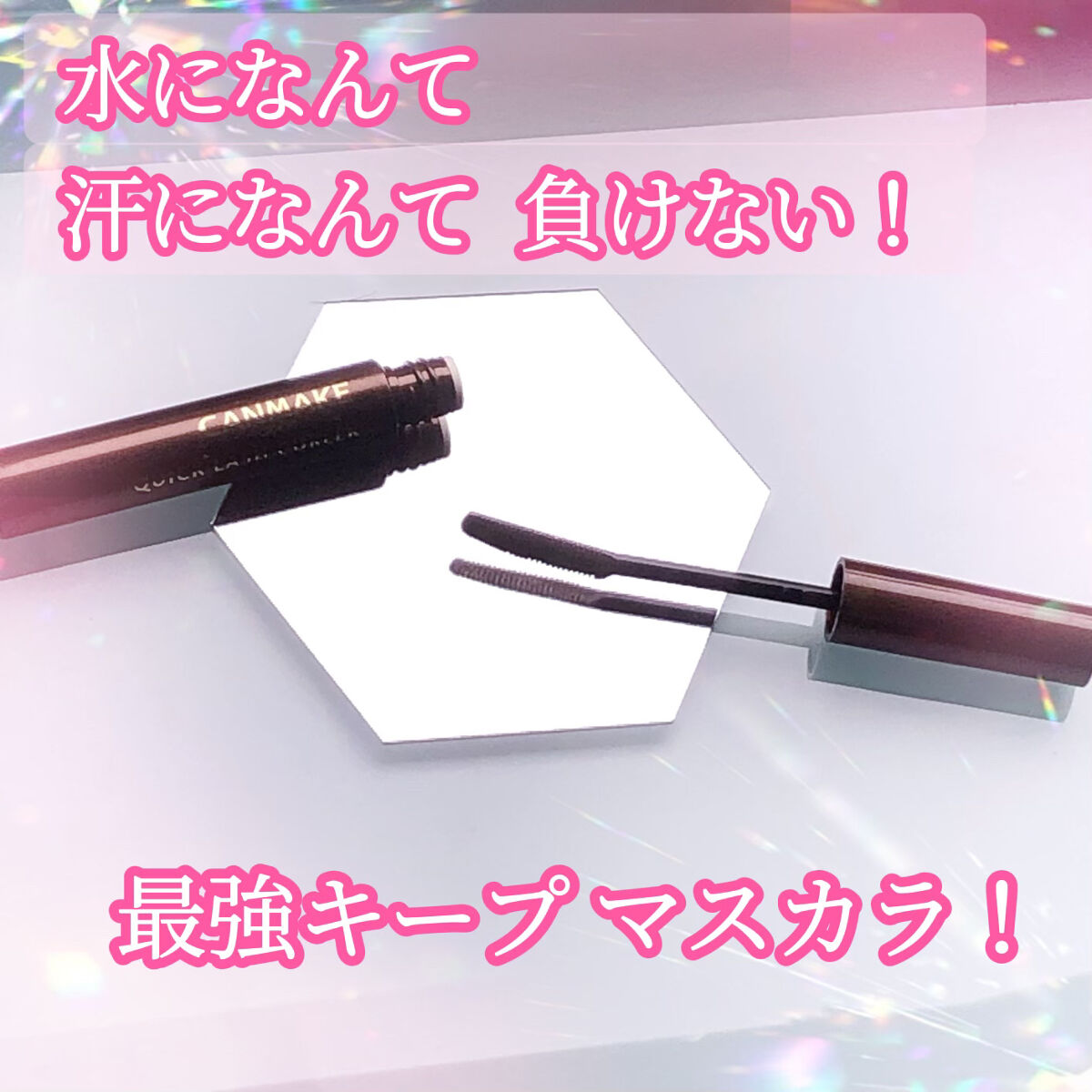 クイックラッシュカーラー/キャンメイク/マスカラ下地を使ったクチコミ（1枚目）