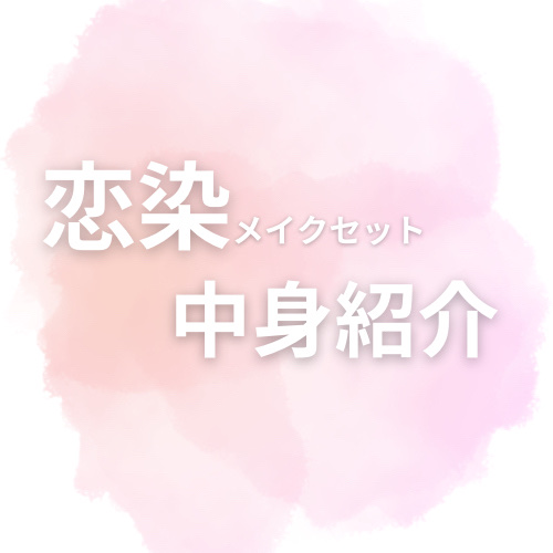 【数量限定】30％オフ以上！恋染メイクセット/LIPS/メイクアップキットを使ったクチコミ（1枚目）