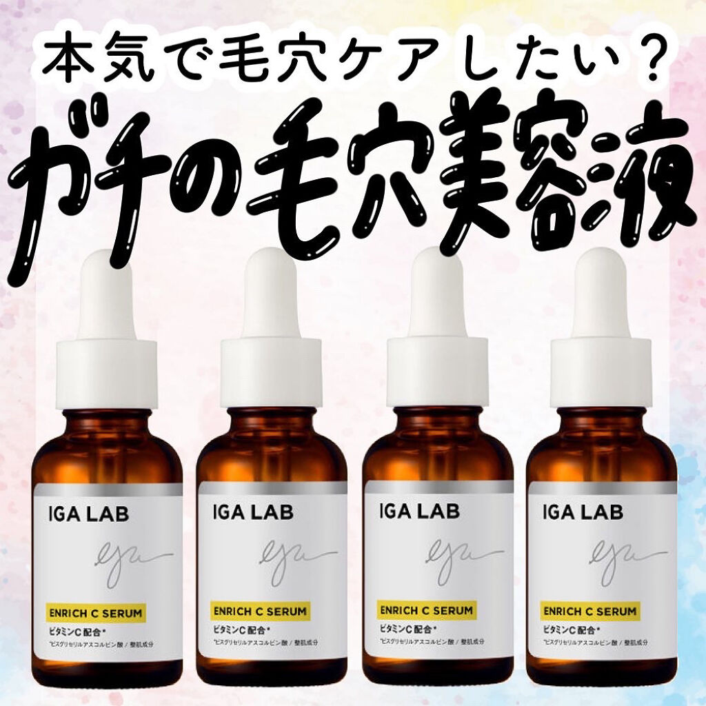 エンリッチCセラム/IGA LAB/美容液を使ったクチコミ（1枚目）