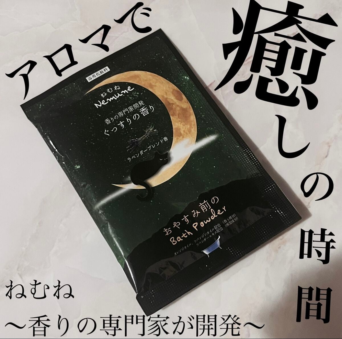 ねむね-Nemune ぐっすりの香り/フィード/無機塩系入浴剤を使ったクチコミ(1枚目)