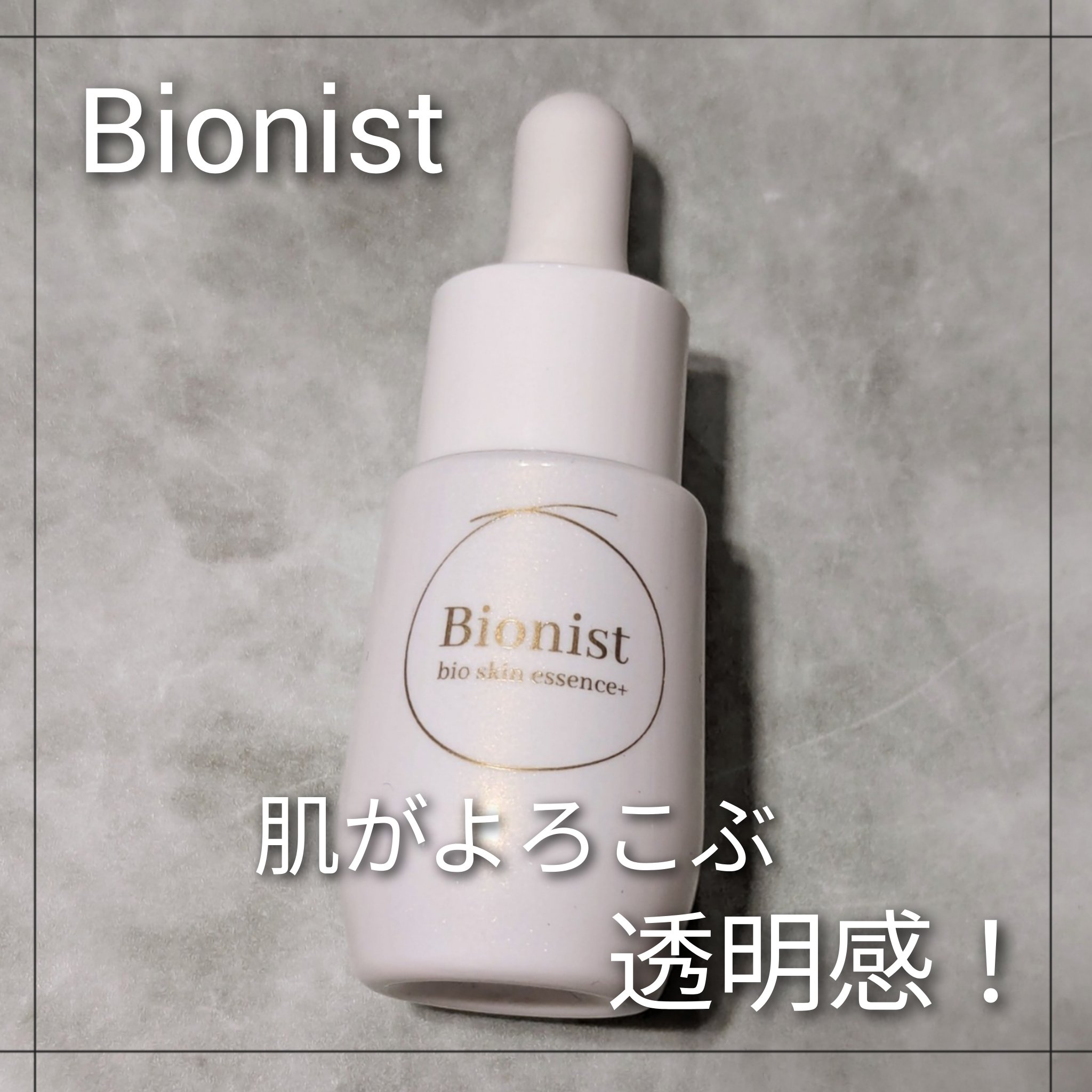 Bionist bio skin essence 30ml/Bionist (ビオニスト)/美容液を使ったクチコミ（1枚目）
