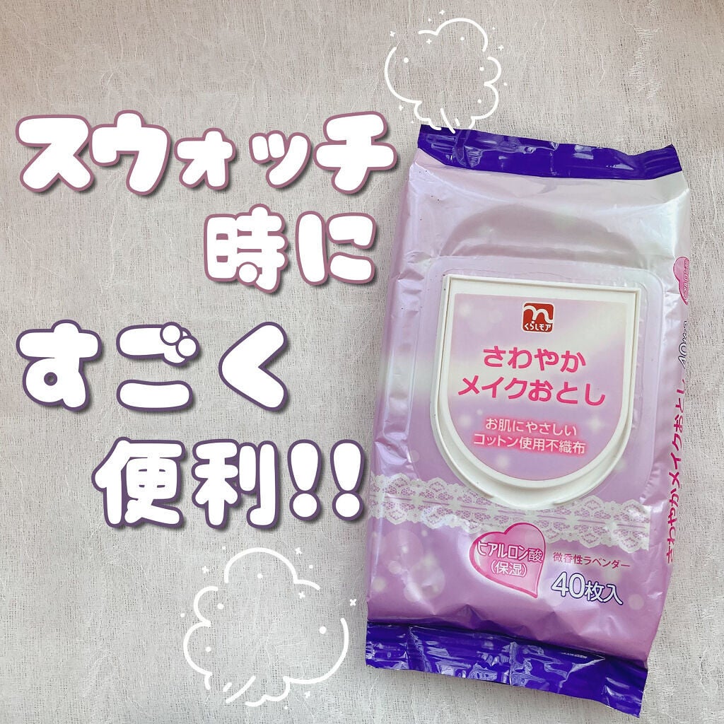 ねるこ❁⃘YouTube始めました on LIPS 「【くらしモアさわやかメイクおとし】♡40枚入💰¥360程*̣̩..」(1枚目)