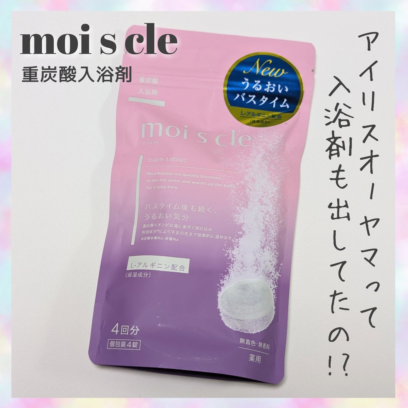 重炭酸入浴剤 moi s cle /アイリスオーヤマ/炭酸系入浴剤を使ったクチコミ(1枚目)