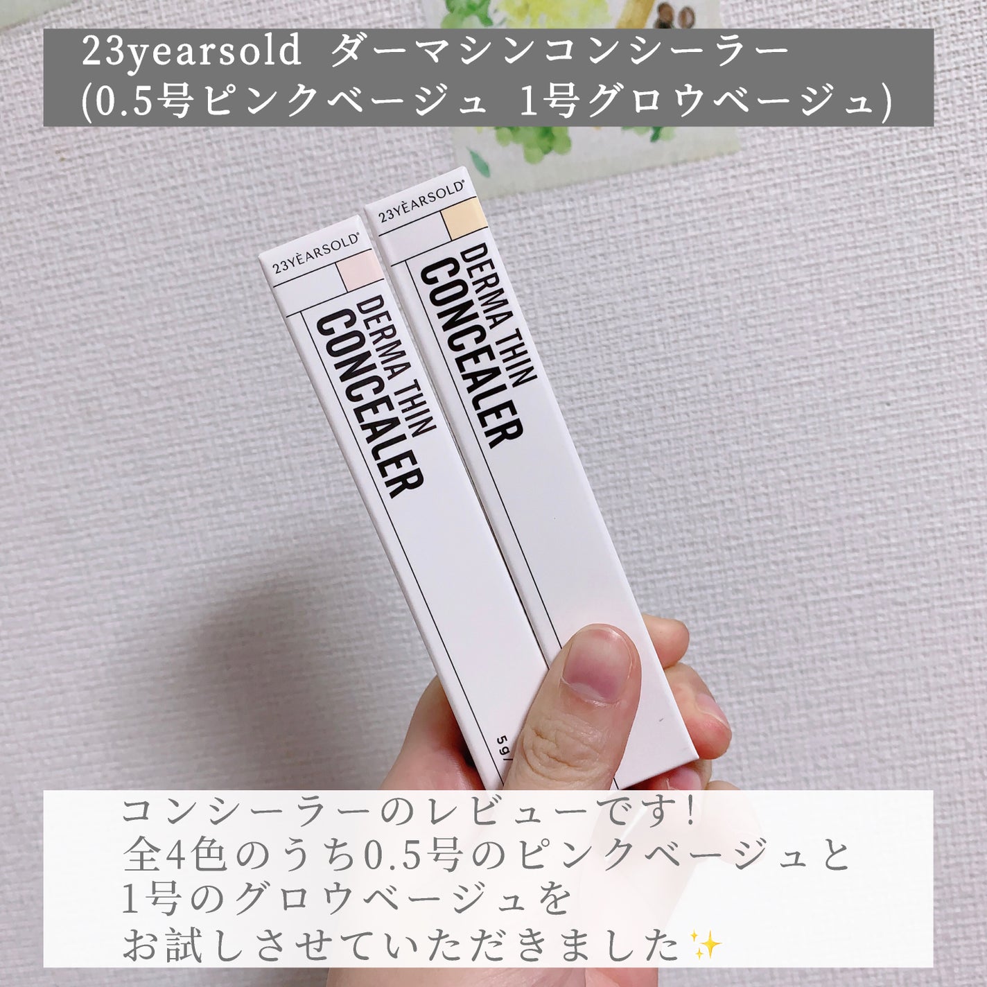 ダーマシンコンシーラー/23years old/リキッドコンシーラーを使ったクチコミ(2枚目)