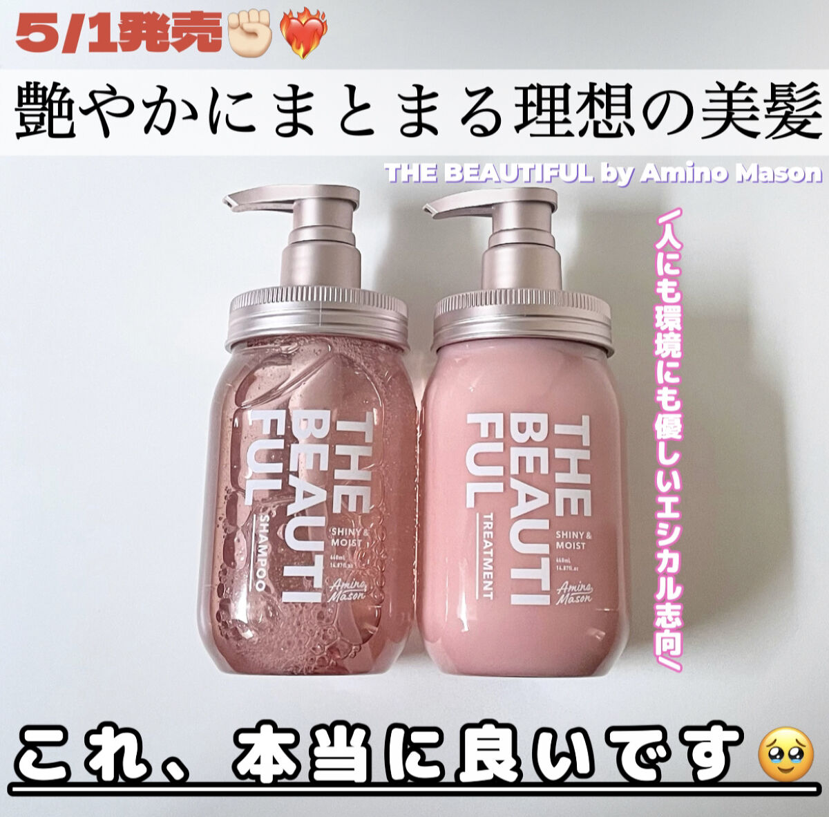 シャイニー＆モイスト シャンプー／ヘアトリートメント/アミノメイソン/市販シャンプーを使ったクチコミ（1枚目）