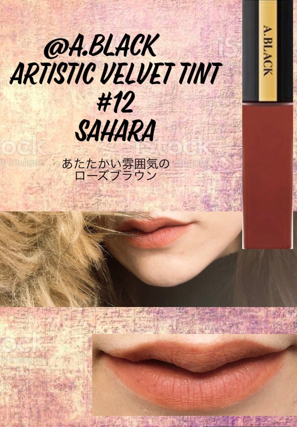 アーティスティックベルベットティント/A.BLACK/リップティントを使ったクチコミ(1枚目)