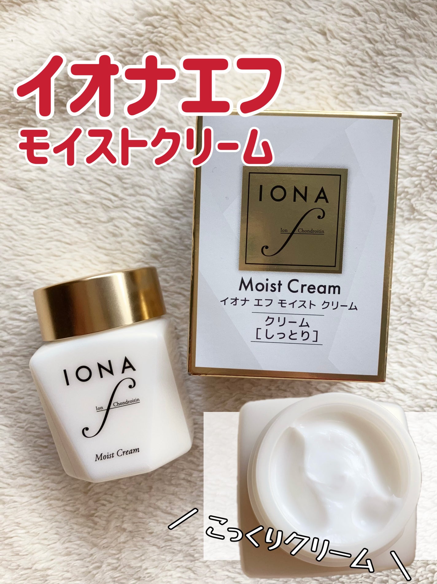 モイスト クリーム/イオナ エフ/フェイスクリームを使ったクチコミ(1枚目)