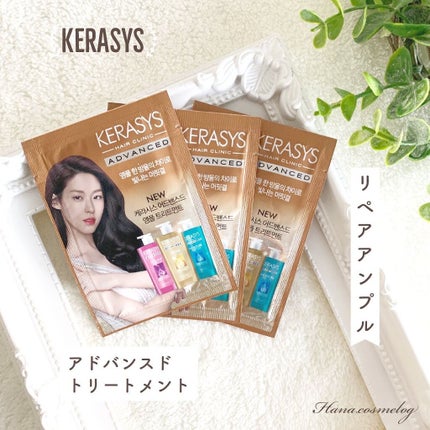 アドバンスド リペア アンプル シャンプー&トリートメント/KERASYS/シャンプー・コンディショナーを使ったクチコミ(1枚目)