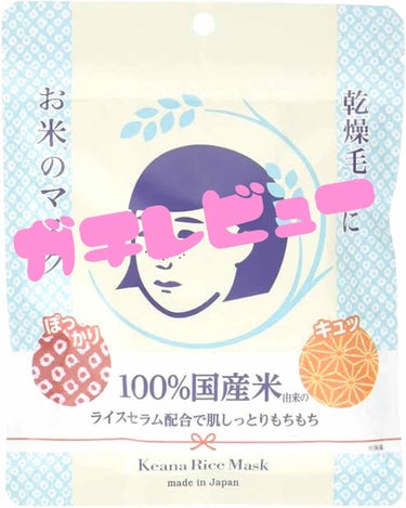 ☆お米パック使ってみて☆

みなさん、こんにちは！
ついにお米パック10枚使い切りました！！
ということで、レビューしていきたいと思います！
それでは、レッツゴー！

〇いいところ〇
・肌に密着してくれ