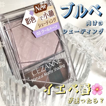 ナチュラルマットシェーディング/CEZANNE/シェーディングを使ったクチコミ(1枚目)