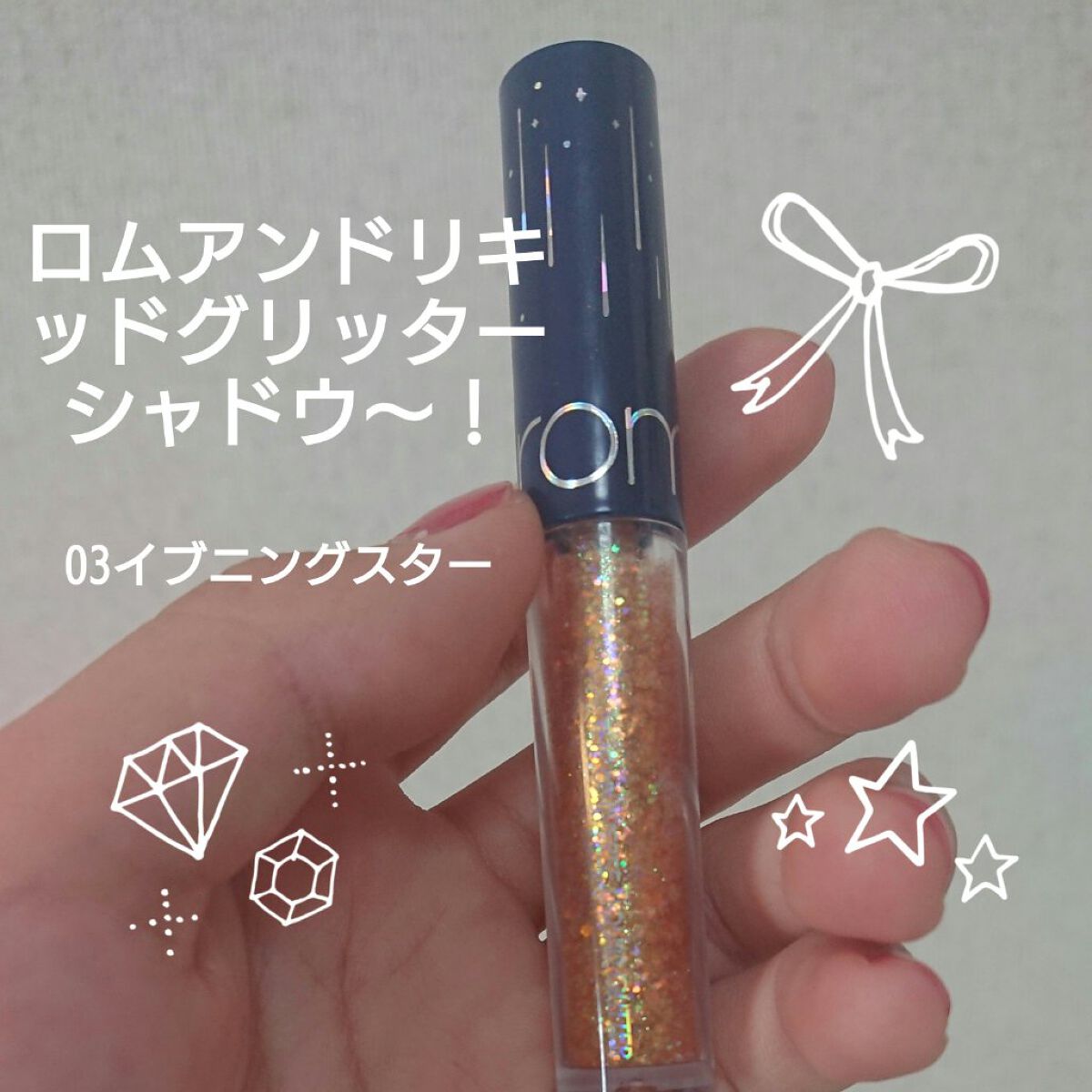 リキッド グリッター シャドウ/rom&nd/グリッターを使ったクチコミ（2枚目）