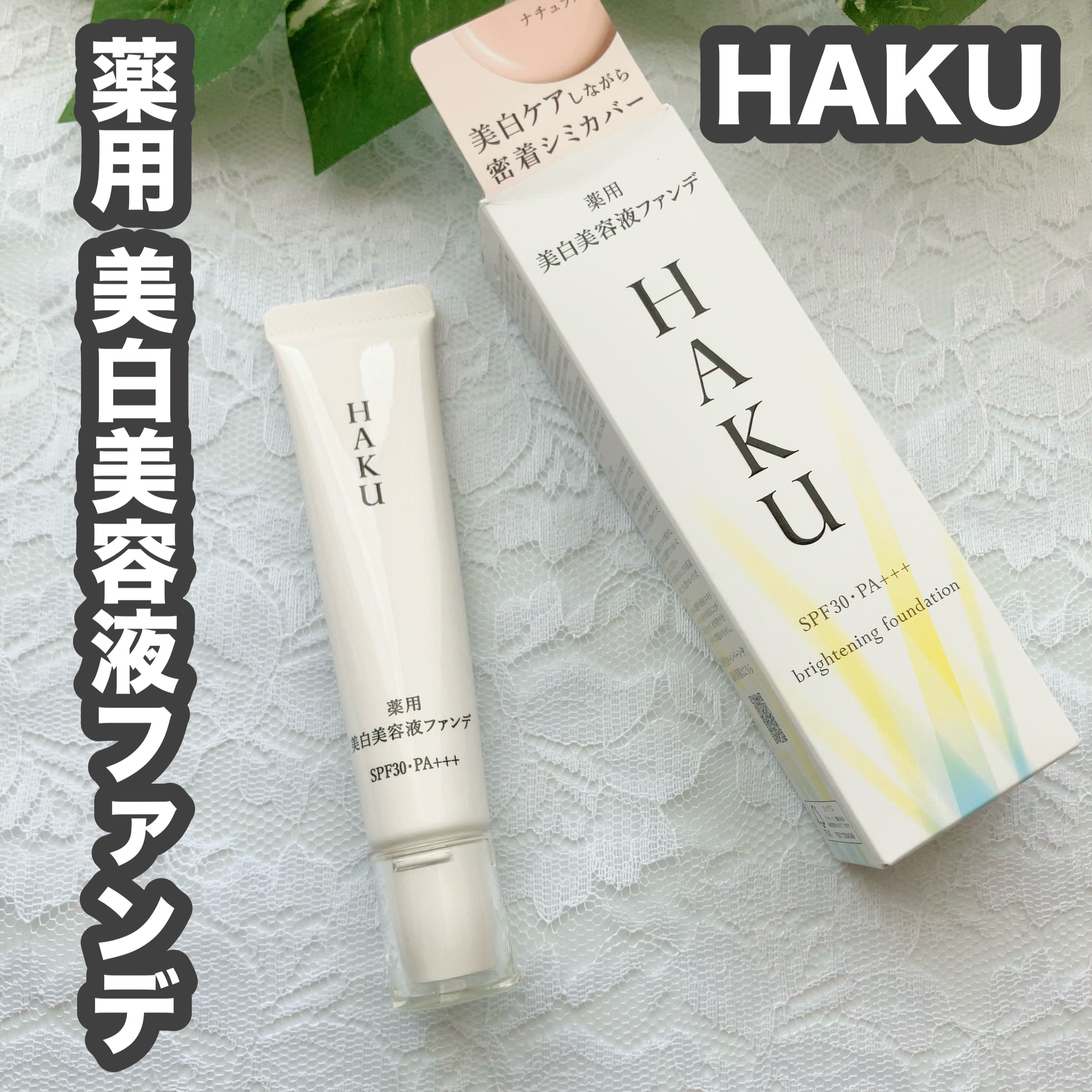 薬用 美白美容液ファンデ（医薬部外品）/HAKU/クリーム・エマルジョンファンデーションを使ったクチコミ（1枚目）