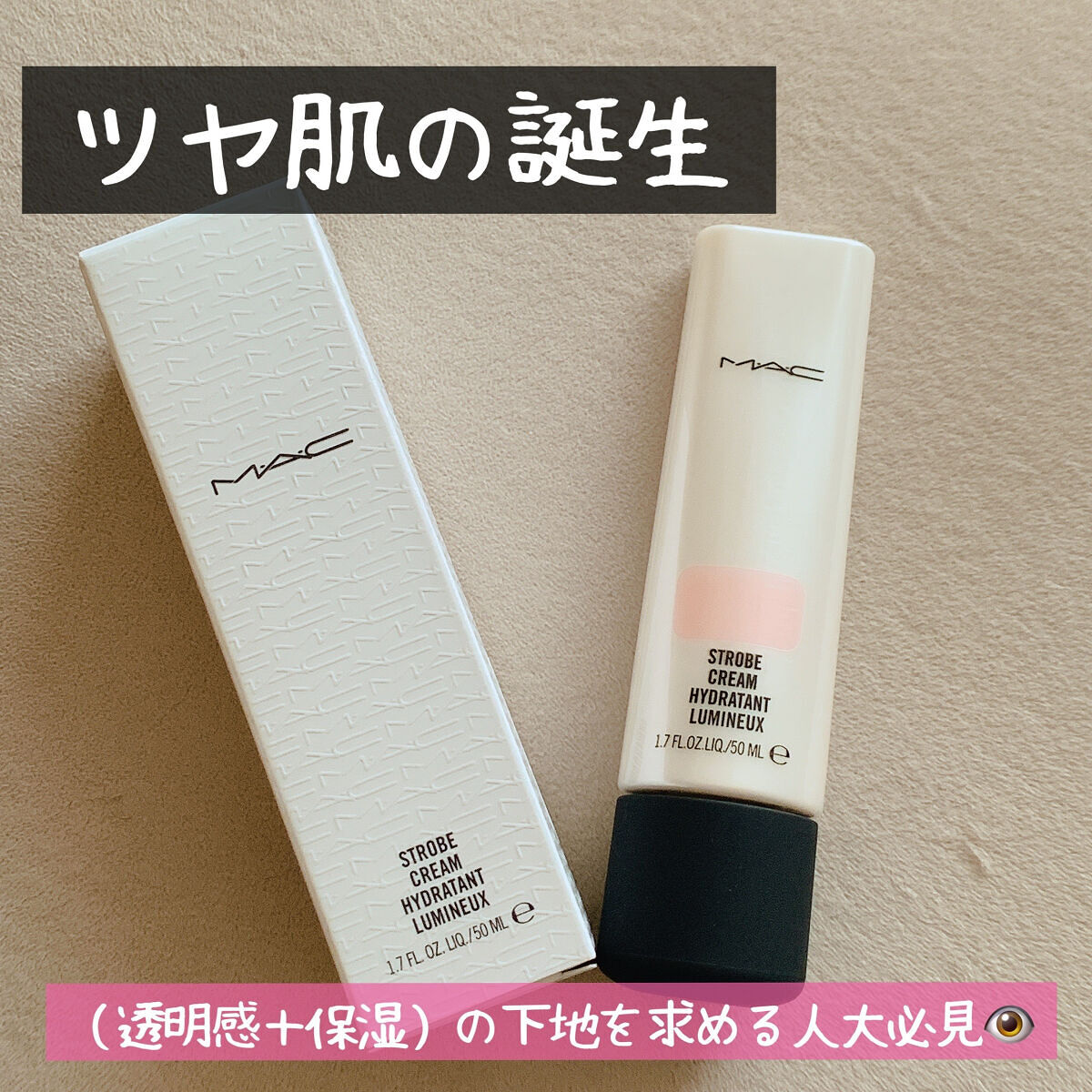 ストロボクリーム/M・A・C/化粧下地を使ったクチコミ（1枚目）
