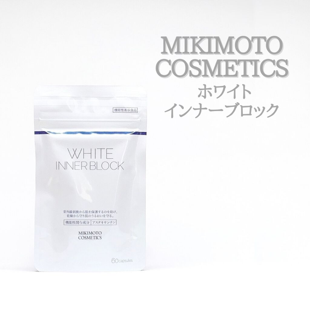 ホワイト インナーブロック/ミキモト コスメティックス/美容サプリメントを使ったクチコミ（1枚目）