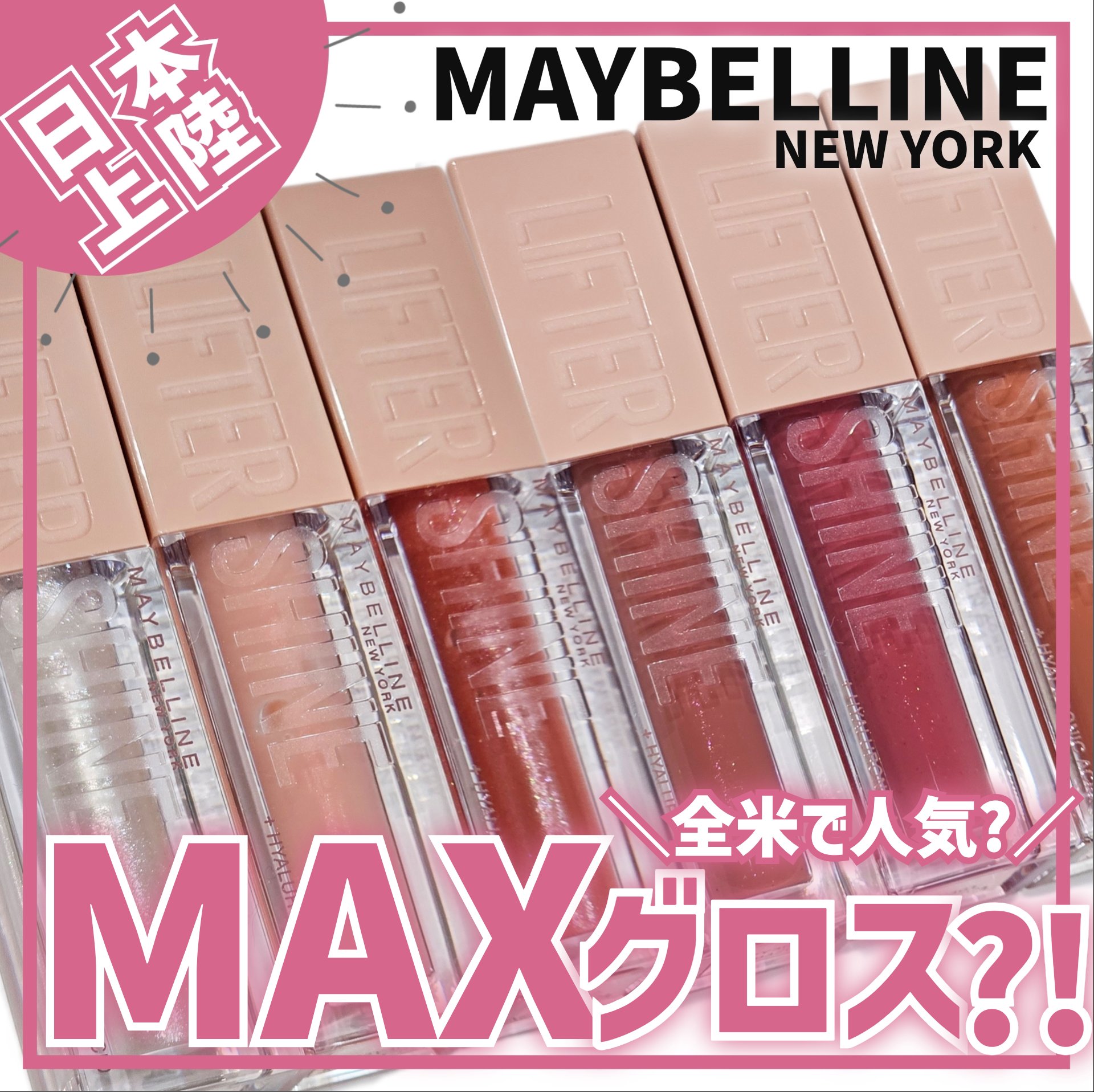 リフターシャイン/MAYBELLINE NEW YORK/リップグロスを使ったクチコミ（1枚目）