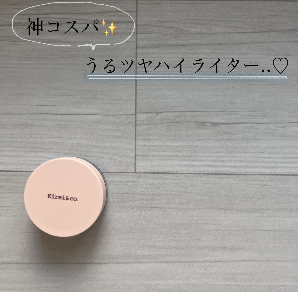 マルチグロウハイライター/Kirei&co./クリームハイライトを使ったクチコミ（1枚目）