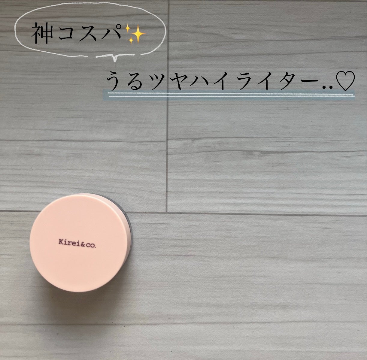 ジューシーパン グロッシージェリーハイライター/A’pieu/クリームハイライトを使ったクチコミ(1枚目)