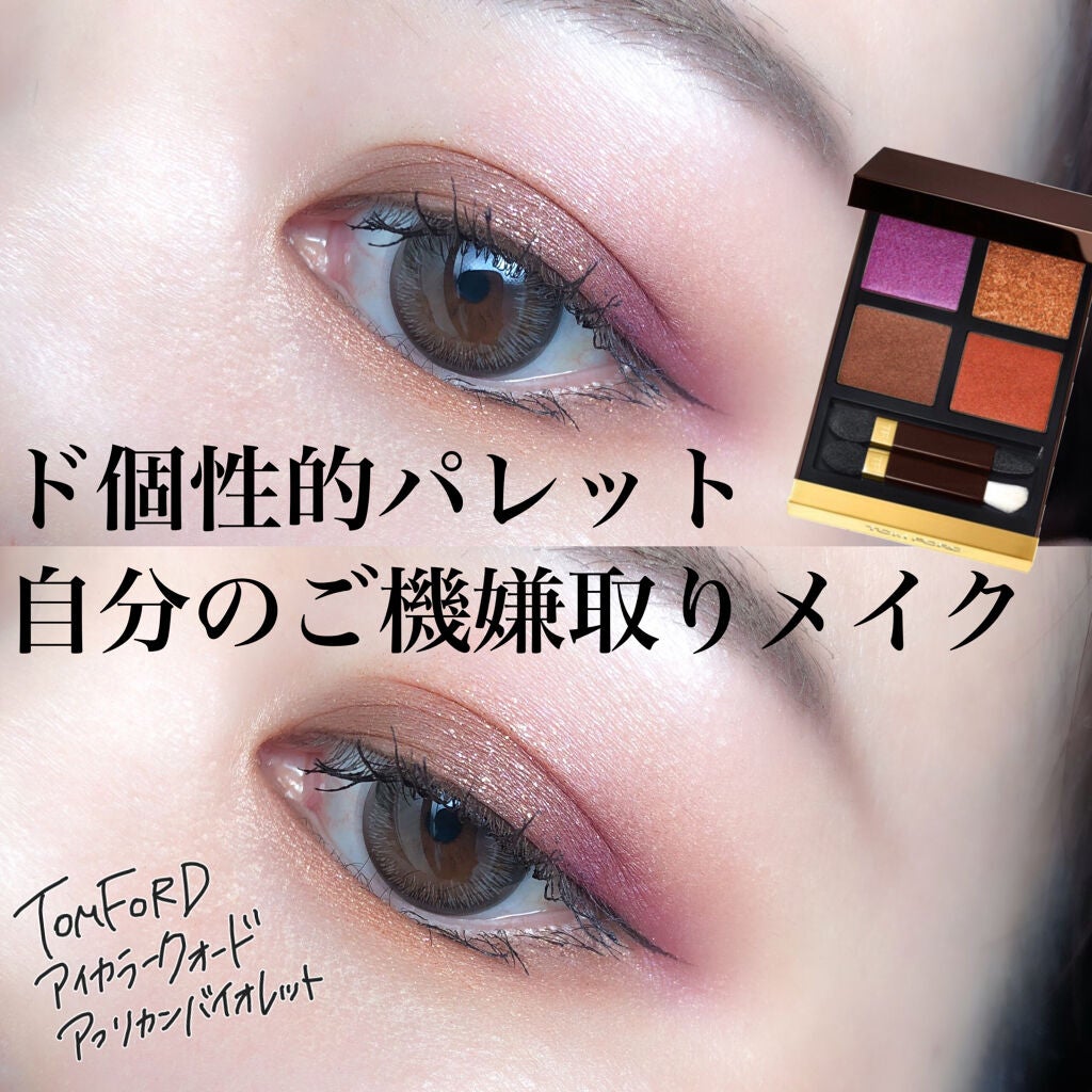 アイ カラー クォード/TOM FORD BEAUTY/アイシャドウパレットを使ったクチコミ(1枚目)
