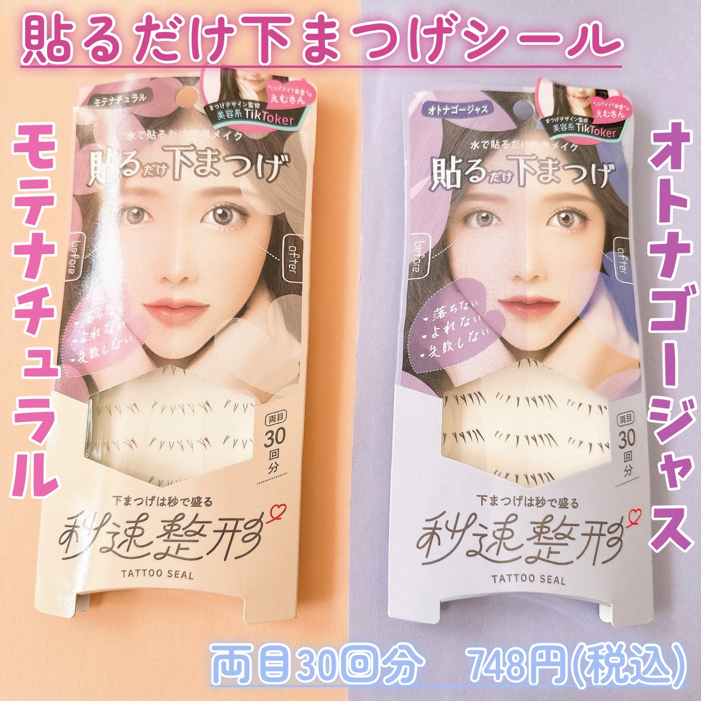貼るだけ下まつげシール  モテナチュラル/秒速整形/つけまつげを使ったクチコミ(2枚目)